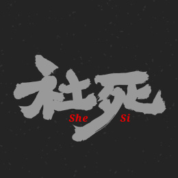 社死 手书手写汉字书法字体