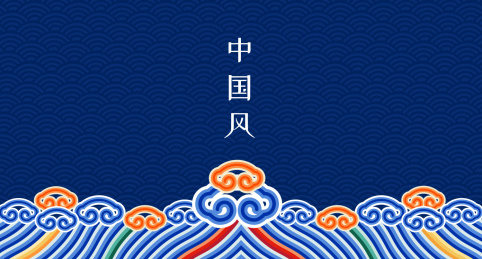 中式古典传图图案海水波浪纹如意纹素材蓝底