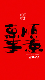 万事如意创意艺术字红色竖版图案