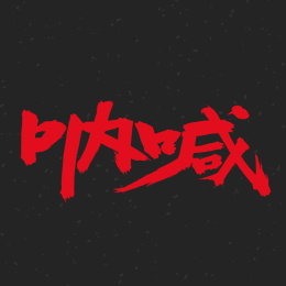 呐喊 手书手写汉字中文字体