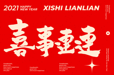 春节 喜事连连 手书手写汉字中文字体