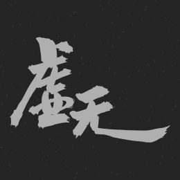 虚无 手书手写汉字中文字体