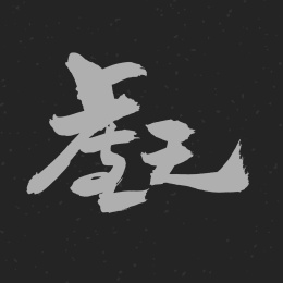 虚无 手书手写汉字中文字体