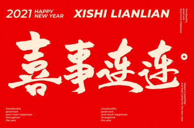 春节 喜事连连 手书手写汉字中文字体