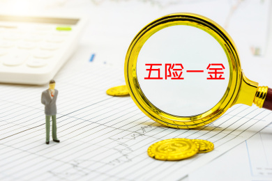 商务背景下的时事热点关键词：五险一金