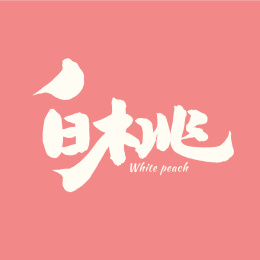 白桃 手写手书书法汉字字体