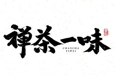 禅茶一味 手写手书书法汉字字体