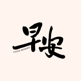早安 手写手书书法汉字字体
