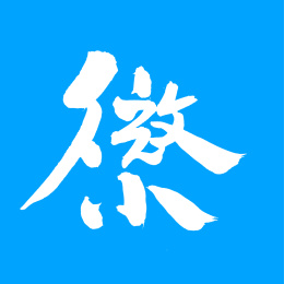 微小 手写手书书法汉字字体