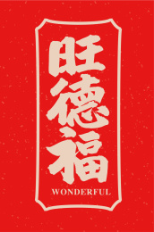 旺德福 手写手书书法汉字字体