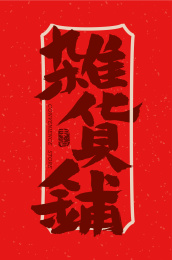 杂货铺 手写手书书法汉字字体