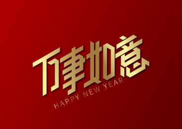 金色喜庆万事如意艺术字