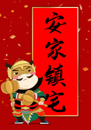 牛年安家镇宅