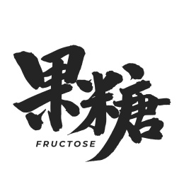 果糖 手书手写汉字书法字体