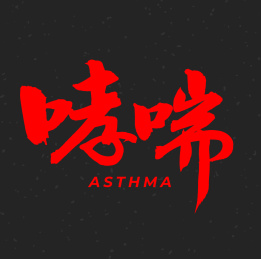哮喘 手书手写汉字书法字体