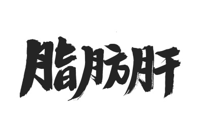 脂肪肝 手书手写汉字书法字体