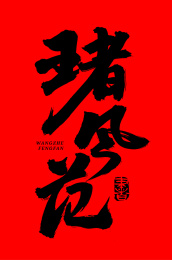 王者风范 手书手写汉字书法字体