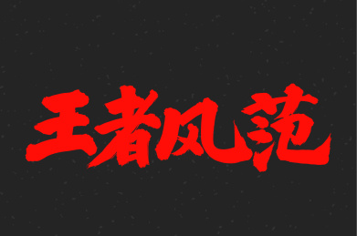 王者风范 手书手写汉字书法字体