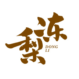 冻梨 汉字手书手写书法字体字形