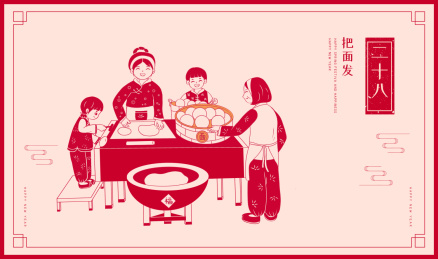 农历二十八一家人揉面插画