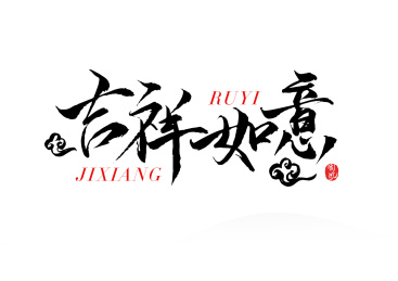 吉祥如意字体