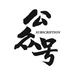 公众号 手书手写汉字书法字体