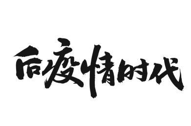 后疫情时代 手书手写汉字书法字体