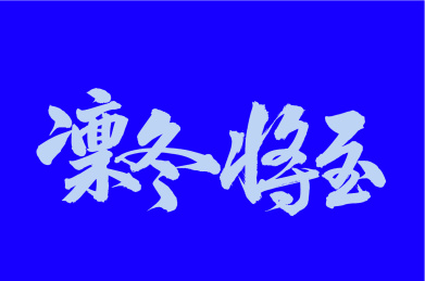 凛冬将至 手书手写汉字书法字体