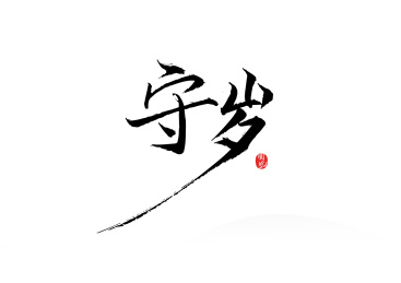 守岁矢量书法字体