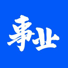 事业 汉字书法汉字字体手写手书