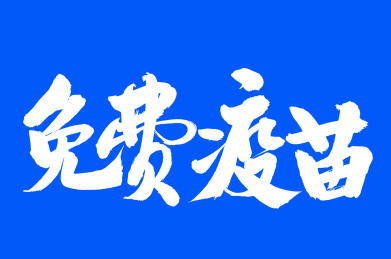 免费疫苗 汉字书法汉字字体手写手书