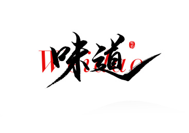味道矢量书法字