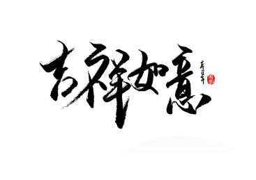 吉祥如意矢量书法字