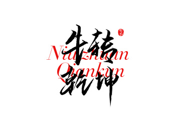牛转乾坤矢量书法字