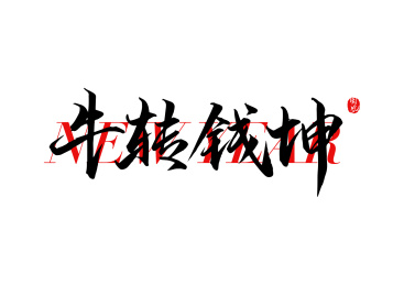 牛转钱坤矢量书法字