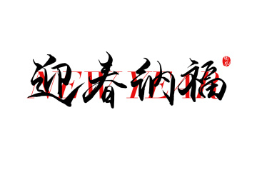 迎春纳福矢量书法字