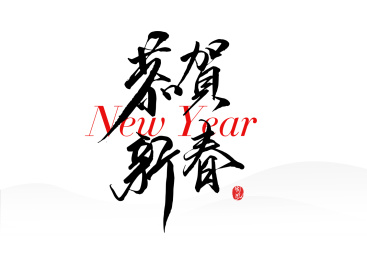 恭贺新春矢量书法字