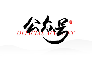 公众号矢量书法字