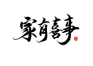 家有喜事矢量书法字
