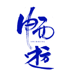 畅游 手书汉字书法字体字形