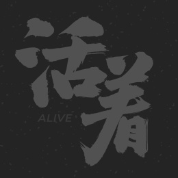 活着 手书汉字书法字体字形