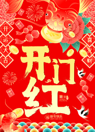 开门红春节牡丹锦鲤开运赐福矢量插画海报