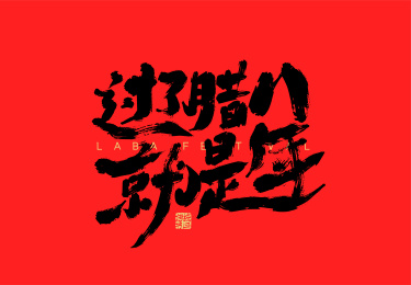 黑色手写过了腊八就是年艺术字