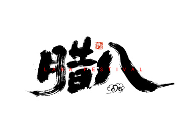 黑色手写腊八艺术字