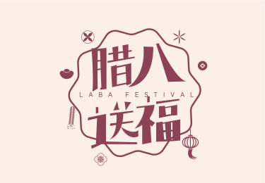 创意中国风腊八送福艺术字