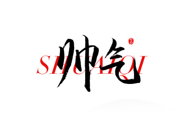 帅气矢量书法字