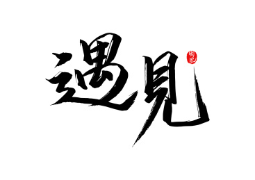 遇见矢量书法字