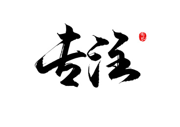 专注矢量书法字