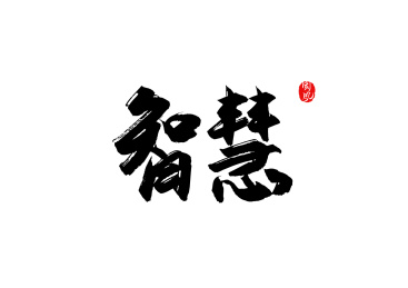 智慧矢量书法字