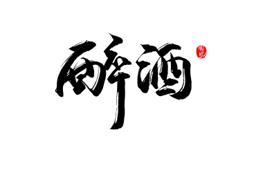 醉酒书法字